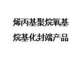  烯丙基聚烷氧基烷基化封端产品